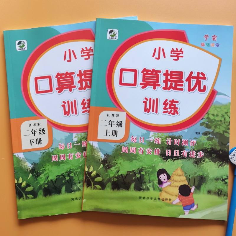 二年级上册下册 小学口算提优训练 人教版北师大版苏教版口算题卡二年级下同步练习册数学口算天天练心算速算思维训练提升专项训练