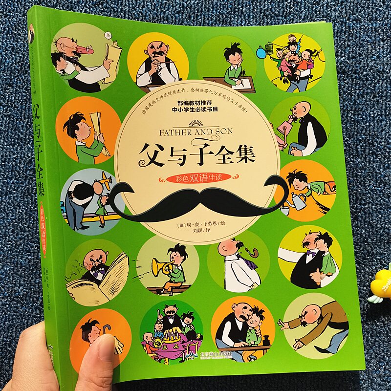 父与子全集彩色双语版漫画书一年级二年级三年级阅读课外书儿童绘本