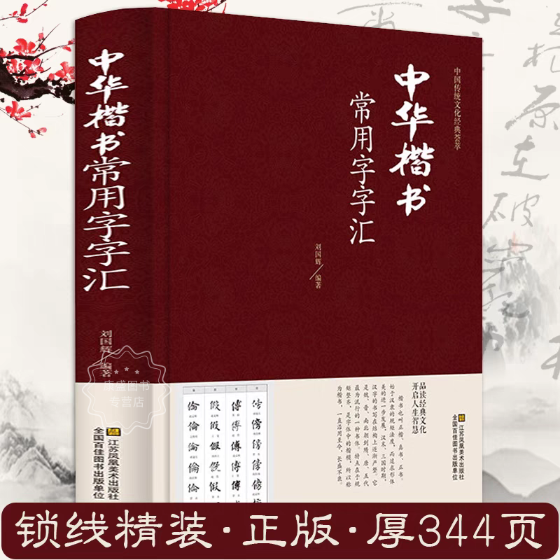 正版精装中华楷书常用字字汇字帖
