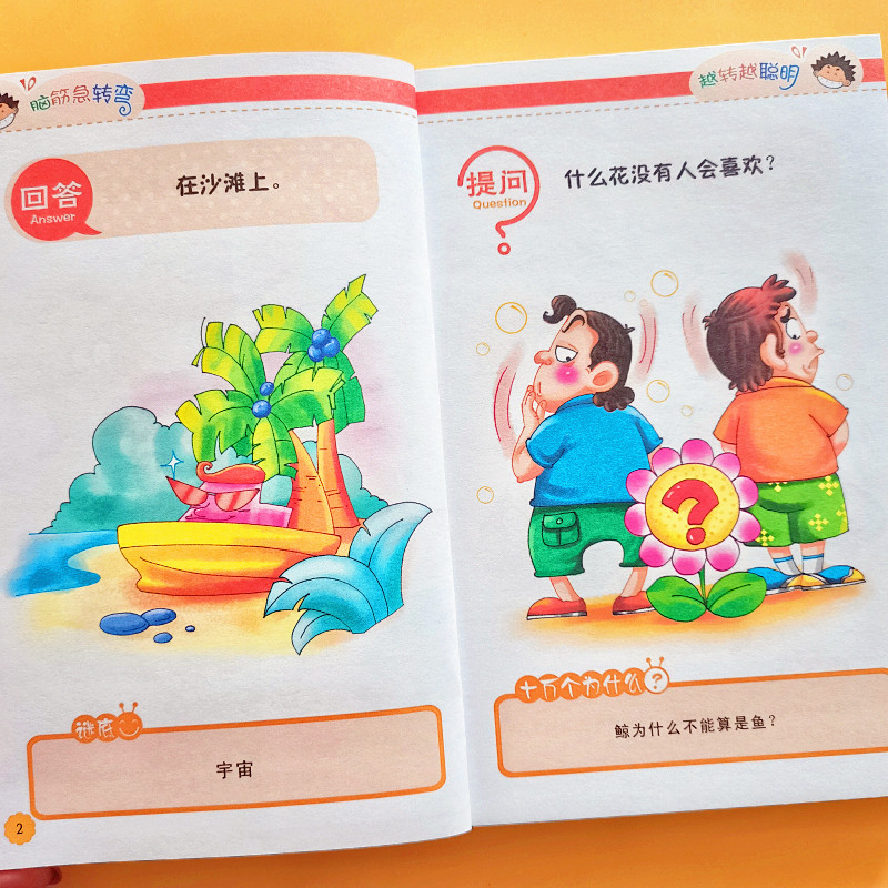 脑筋急转弯小学生6-12岁一年级二年级三年级课外阅读益智儿童猜谜语