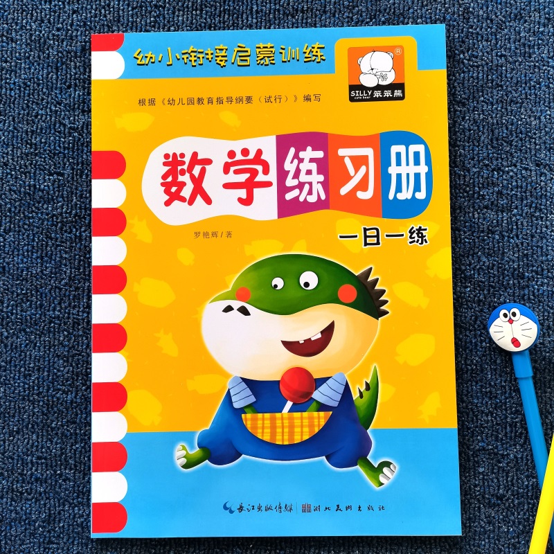 幼儿园10加减法练习册
