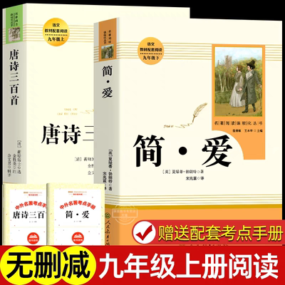 唐诗三百首简爱原著完整版九年级上下册课外书人民教育出版社初三初中生名著语文教材配套书目人教版老师推荐课外阅读书籍