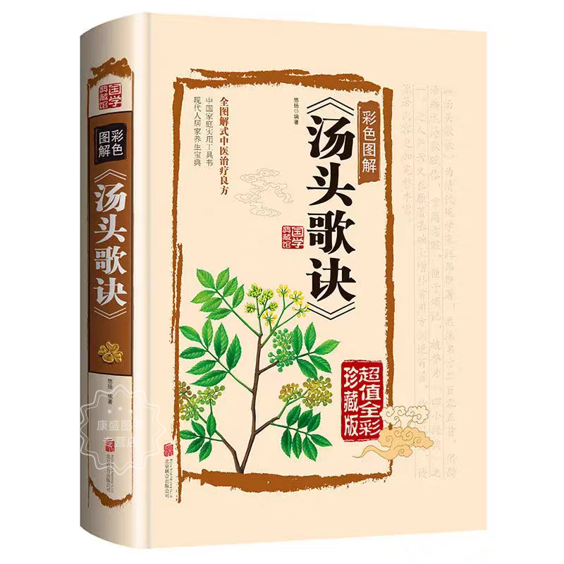 正版汤头歌诀彩色图解完整版无删减白话文