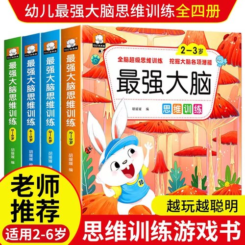 幼儿全脑开发思维逻辑训练游戏书2-3-4-5岁左右脑开发专注力训练书小班中班大班宝宝幼儿园数学启蒙认知益智图书老师推荐