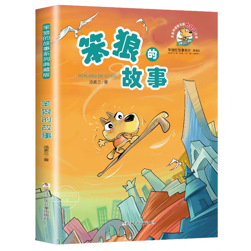 正版笨狼的故事