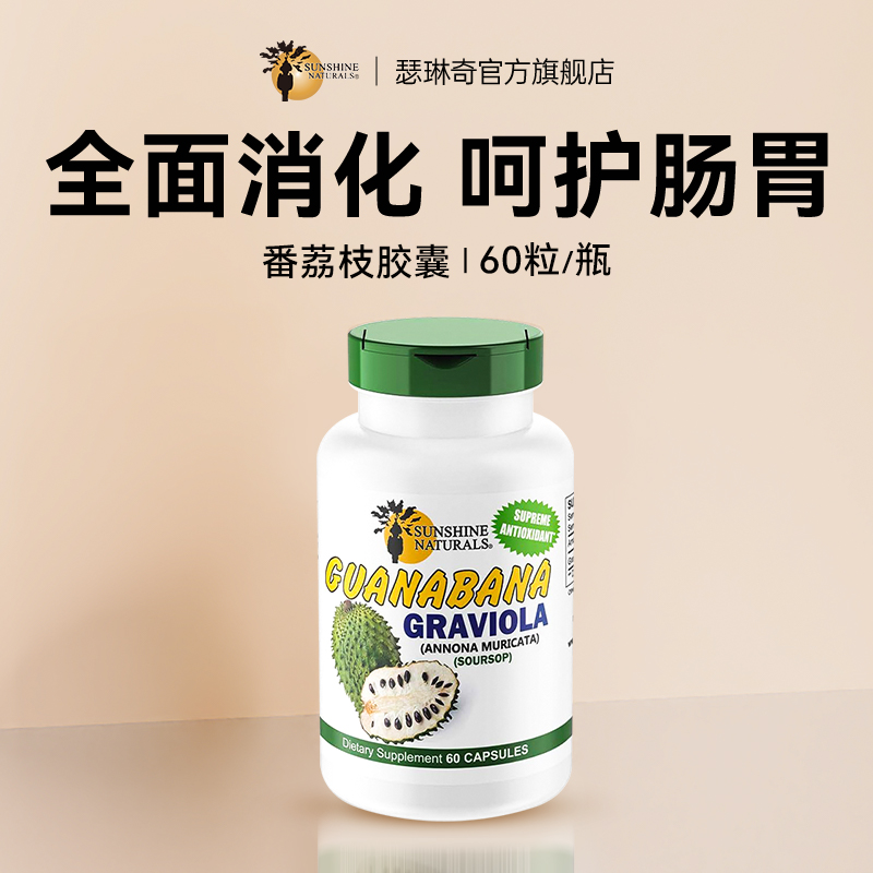瑟琳奇养胃胶囊 刺果番荔枝 sunshinenaturals海外旗舰店