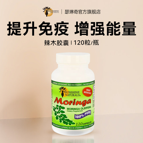 瑟琳奇免疫胶囊  辣木叶提取物 sunshinenaturlas海外旗舰店