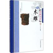 中国古代木雕王俊9787504485199中国商业出版 包邮 社 图书 正版