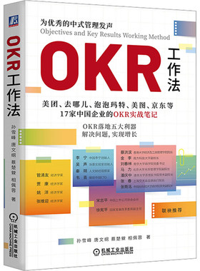 正版图书包邮OKR工作法孙雪峰 等9787111736479机械工业出版社