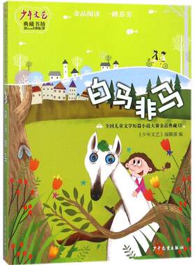 正版图书包邮 SJ少年文艺典藏书坊·全国儿童文学短篇小说大赛金品典藏.12：白马非马《少年文艺》编辑部9787558901720