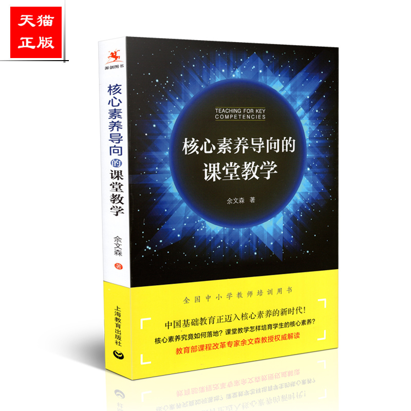 核心素养导向的课堂教学 全国中小学教师培训用书 余文森  上海教育出版社 9787544476690