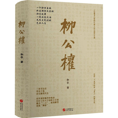 正版图书包邮柳公权和谷9787507558814华文出版社
