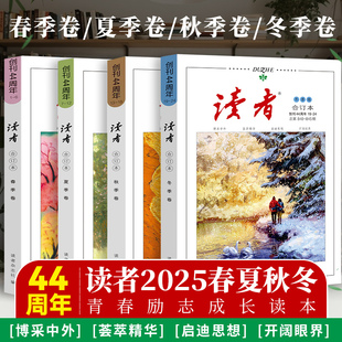 【正版速发】读者2025合订本冬季卷春夏秋季卷2024年青年文摘文学期刊杂志初中高中作文素材课外阅读校园版小学生意林原创版励志书
