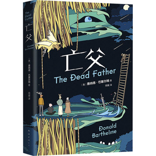 正版图书包邮亡父(美)唐纳德·巴塞尔姆9787573501660南海出版公司