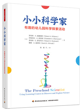正版图书包邮The Preschool Scientist： Using Learning Centers t（美）罗伯特·A. 威廉姆斯 等著；张俊 等译9787518440061