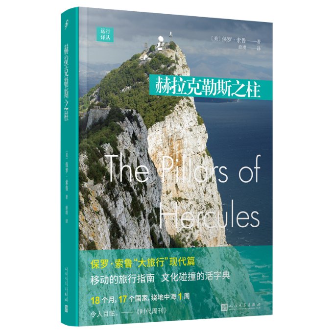 正版图书包邮远行译丛：赫拉克勒斯之柱（平装版）〔美〕保罗·索鲁9787020180707人民文学出版社