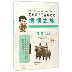 正版图书包邮写给孩子的传统文化·博悟之旅:生命·上吕章申9787530765074新蕾