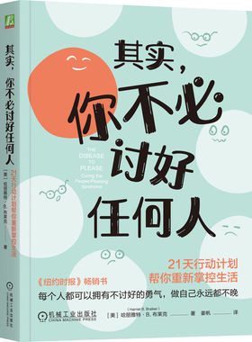 正版图书包邮其实，你不必讨好任何人：21天行动计划帮你重新掌控生活(美)哈丽雅特·B.布莱克(Harriet B. rir) 著 姜帆 译