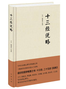正版图书包邮十三经说略 王宁,褚斌杰 等 著 著作 古典文学理论王宁、褚斌杰9787101105346中华书局