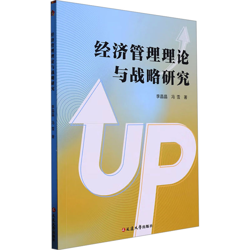正版图书包邮理论研究：经济管理理论与战略研究李晶晶,冯雪9787230063586延边大学出版社