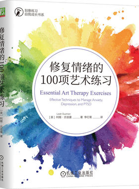 正版图书包邮修复情绪的100项艺术练习(美)利娅·古兹曼(Leah Guzman)9787111739821机械工业出版社