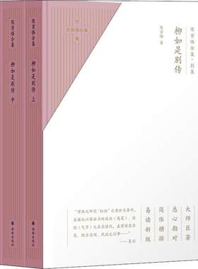 正版图书包邮陈寅恪合集 别集 柳如是别传(3册)陈寅恪9787544780919译林出版社