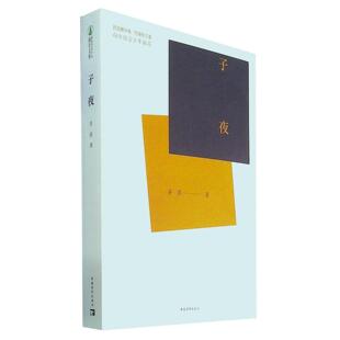 图书 茅盾9787515362434中国青年出版 包邮 共青团中央全国少工委向全国青少年 社 新时代青少年成长文库：子夜 正版