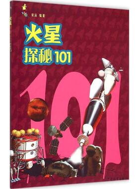正版图书包邮 z101探秘：火星探秘101吴沅9787532496587少年儿童出版社