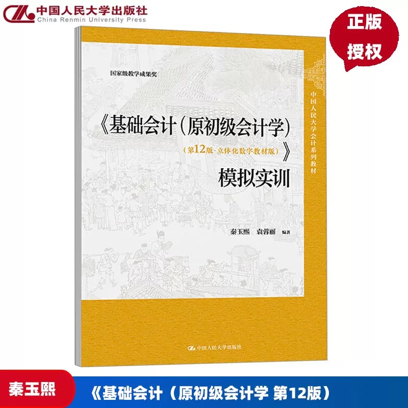基础会计 原初级会计学 第12版 立体化数字教材版 模拟实训 秦玉熙 袁蓉丽 2025年版 中国人民大学出版社 9787300338620XQ