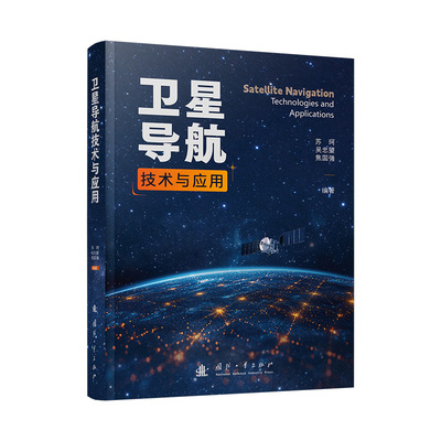 正版图书包邮卫星导航技术与应用（精装）苏珂，吴忠望，焦国强 著9787118137484国防工业出版社