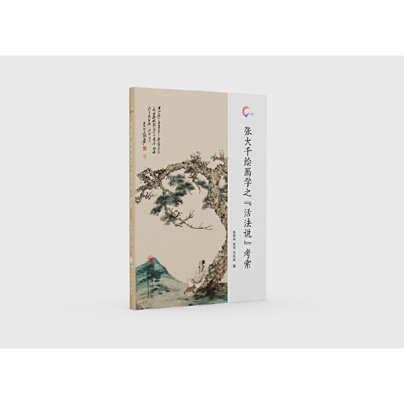 正版图书包邮张大千绘画学之“活法说”考索殷晓燕、曾明、王发国9787569051759四川大学出版社