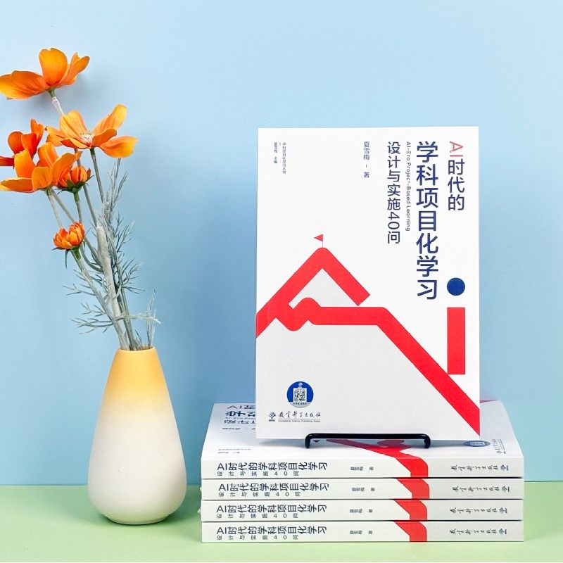 AI时代的学科项目化学习 设计与实施40问 夏雪梅 围绕学科项目化学习落地的关键问题展开探讨 项目化学习设计 XZ,书籍/杂志/报纸,教育/教育普及,淘宝优惠券,粉丝福利购,淘宝优惠卷