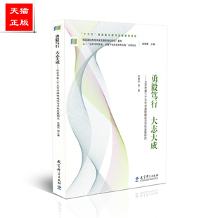 正版包邮 勇毅笃行 大志大成 北京市第三十五中学课程建设与学校发展研究 朱建民 等 教育科学出版社 9787519116996