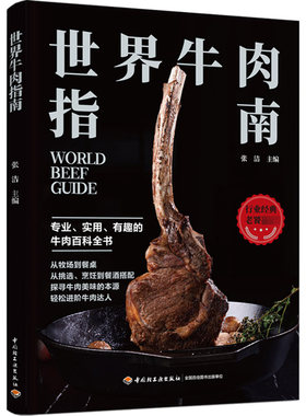 正版图书包邮 世界牛肉指南：专业、实用、有趣的牛肉百科全书  （彩图版）9787518439867中国轻工业出版社