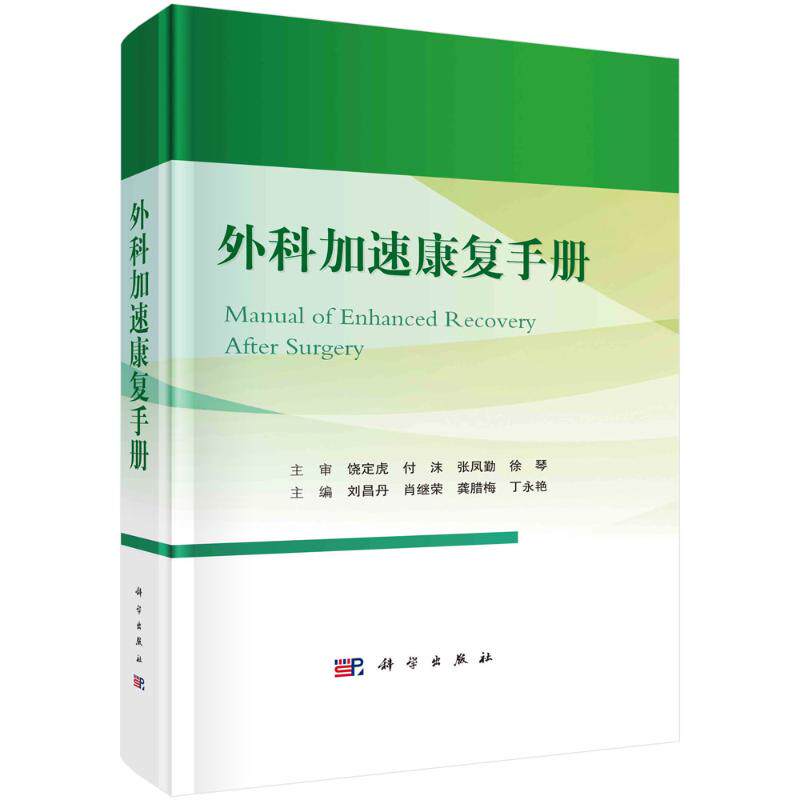 正版图书包邮外科加速康复手册刘昌丹，肖继荣，龚腊梅，丁永艳9787030761033科学出版社