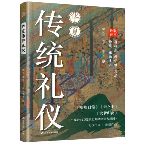 正版图书包邮华夏传统礼仪陈聪 编著 编 北田之春 绘 绘9787214307989江苏人民出版社