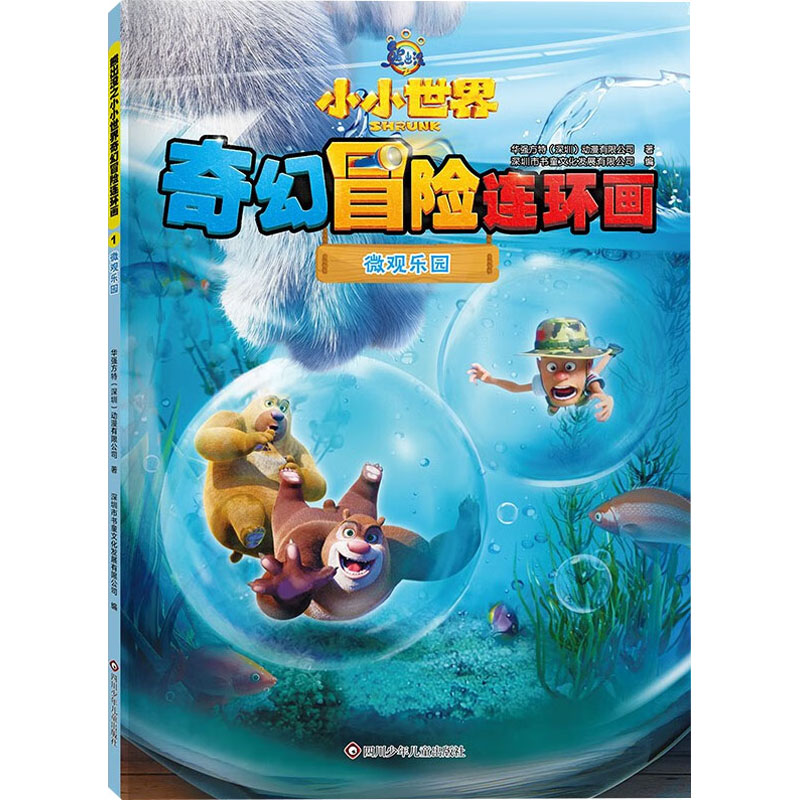正版图书包邮熊出没之小小世界奇幻冒险连环画：1.微观乐园华强方特(深圳)动漫有限公司 著 深圳市书童文化发展有限公司, 编