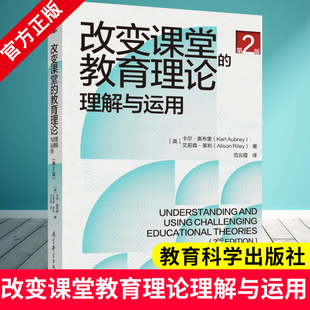 改变课堂的教育理论：理解与运用（第2版）［英］卡尔·奥布里（Karl Aubrey） 艾莉森·莱利（Alison Riley） 著 教育科学出版社