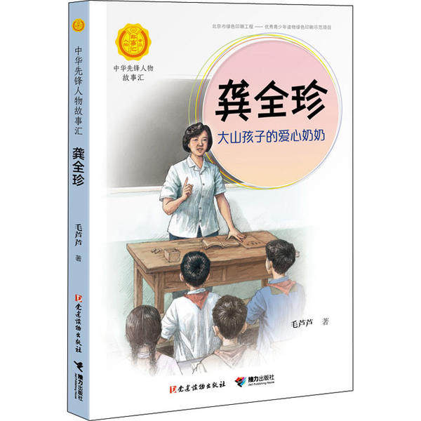 正版图书包邮中华人物故事汇.中华先锋人物故事汇•龚全珍 大山孩子的爱心奶奶毛芦芦9787544864268接力出版社