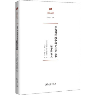 正版图书包邮意大利绘画中的手法主义和反手法主义(美)·弗里德伦德尔9787100194914商务印书馆