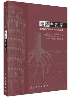 正版图书包邮地质考古学 地球科学方法在考古学中的应用（美）George(Rip)Rapp等 著9787030668219科学出版社