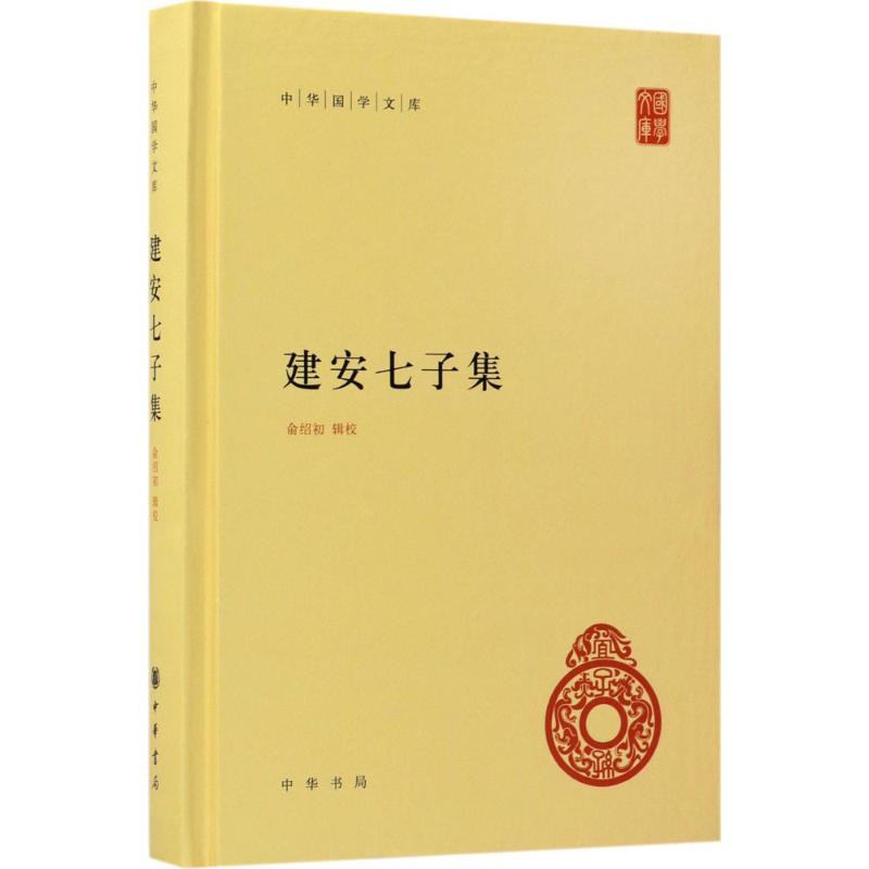 正版图书包邮建安七子集俞绍初9787101125399中华书局有限公司