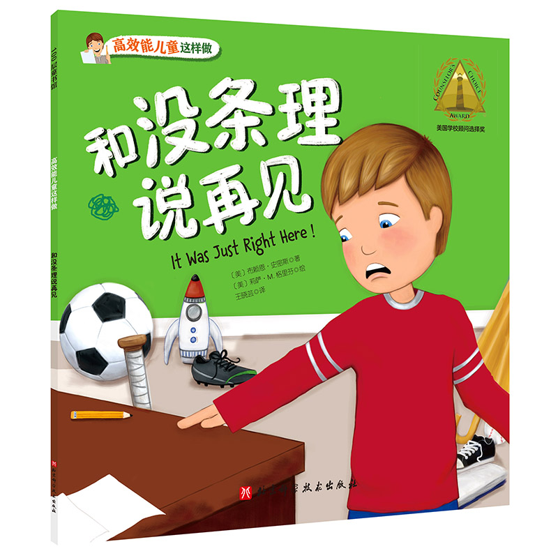 正版图书包邮100层童书馆·能儿童这样做：和没条理说再见（美国学校顾问选择奖）(美) 布赖恩·史密斯9787571412685