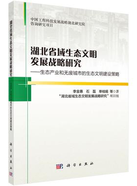 正版图书包邮湖北省域生态文明发展战略：态产业和无废城市的生态文明建设策略李金惠//石磊//单桂娟//曾现来//刘丽丽等