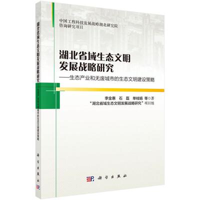 正版图书包邮湖北省域生态文明发展战略：态产业和无废城市的生态文明建设策略李金惠//石磊//单桂娟//曾现来//刘丽丽等