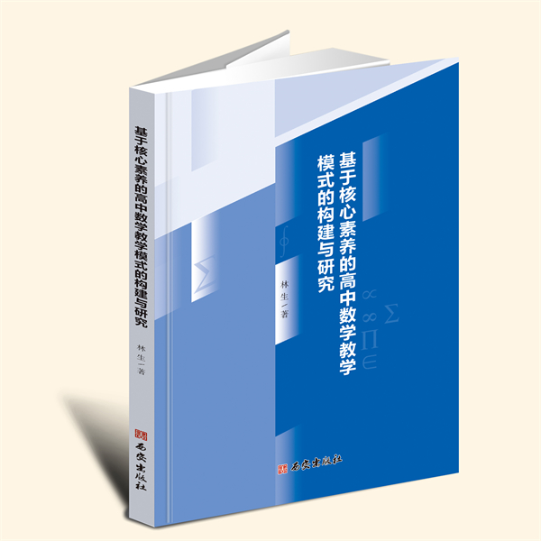 YZ现货速发 基于核心素养的高中数学教学模式的构建与研究 林生 著 西安出版社 9787554171370