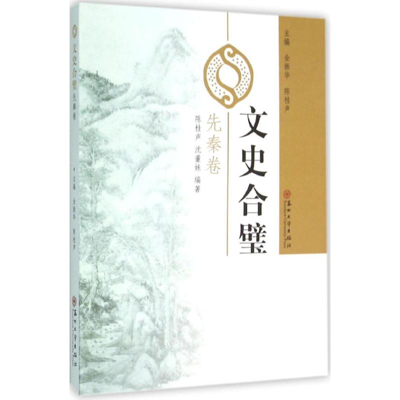 正版图书包邮文史合璧（先秦卷）金振华9787567212879苏州大学出版社