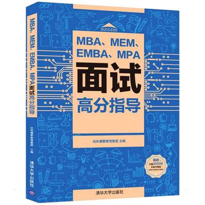 正版图书包邮管理学入学学参资料：MBA、MEM、EMBA、MPA面试高分指导 （附赠价值3000元备考课程）社科赛斯教育集团9787302574699