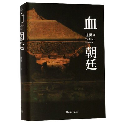 正版图书包邮 祝勇故宫系列：血朝廷  （精装）祝勇|责编:樊晓哲9787020154159人民文学