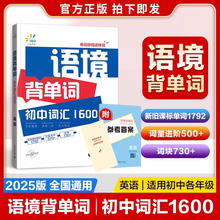 2025版53语境背单词初中英语词汇1600英语7-9年级全国通用七八九年级初一二三在线音频扫码跟读中考复习记背神器9787565674693 DY